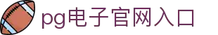 PG电子·(中国)官方网站
